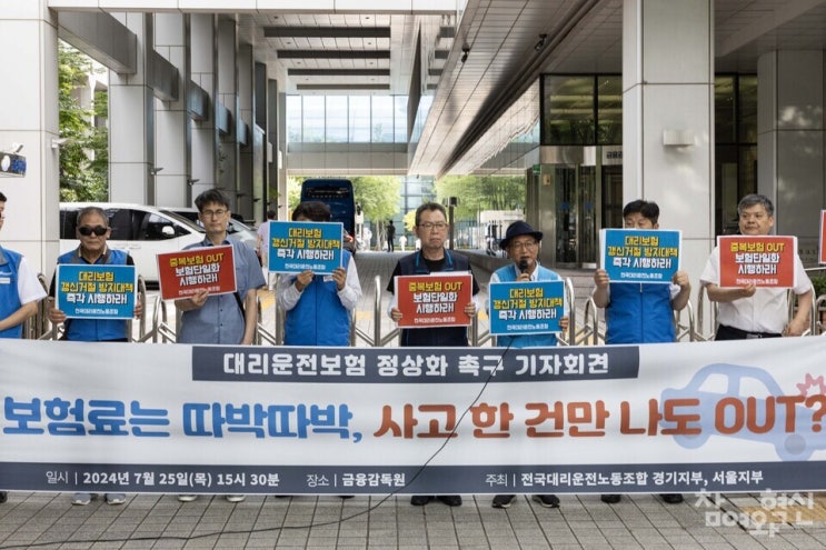 대리운전노동자들 “금감원, 사고 횟수별 보험료 할인·할증제 도입하라” 대리운전노동자들 “금감원, 사고 횟수별 보험료 할인·할증제 도입하라”