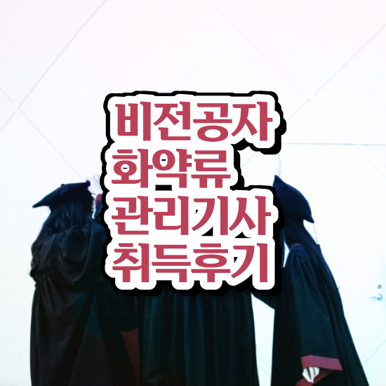  화약류관리기사 채용 화약류관리기사 응시자격 인강만 듣고 간편하게 성공한 방법