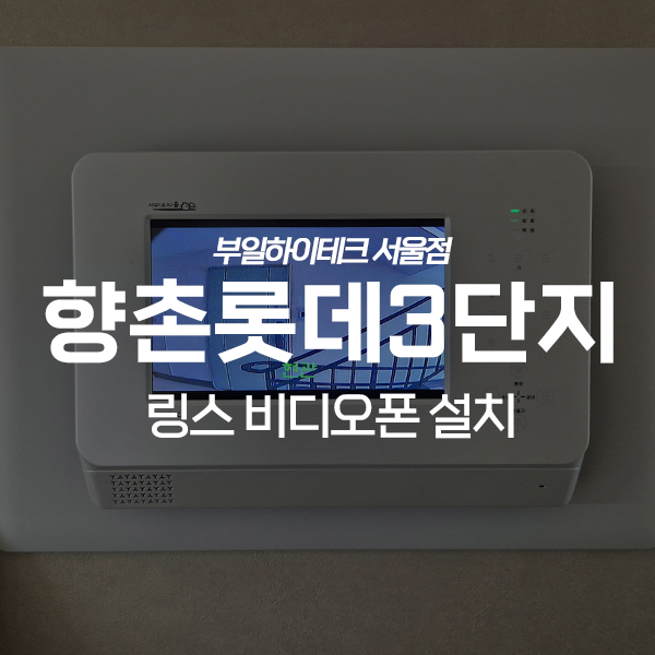  안양 동안구 평촌동 향촌롯데3단지아파트 링스 비디오폰 교체 설치