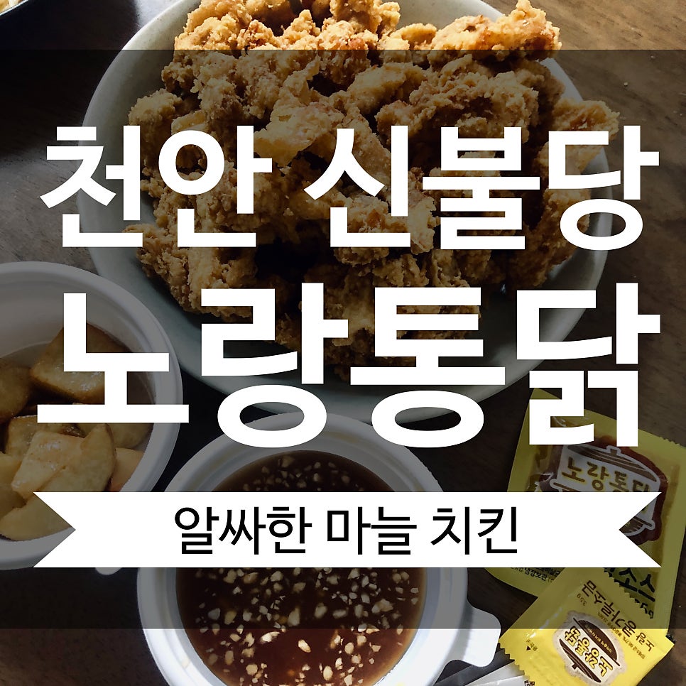 노랑통닭 신불당점 사진 1