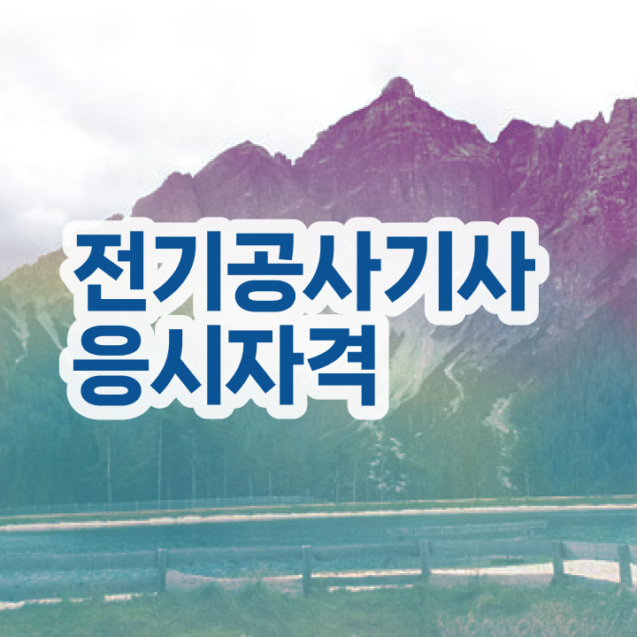  전기공사기사 견적 전기공사기사 시험자격 학점은행제로 1학기 만에 완료한 후기