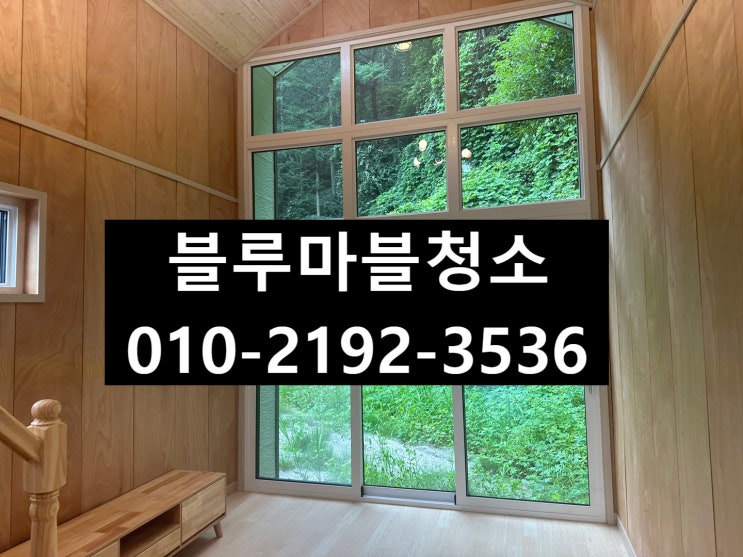  양평 입주청소 준공청소 전문 후회 없는선택