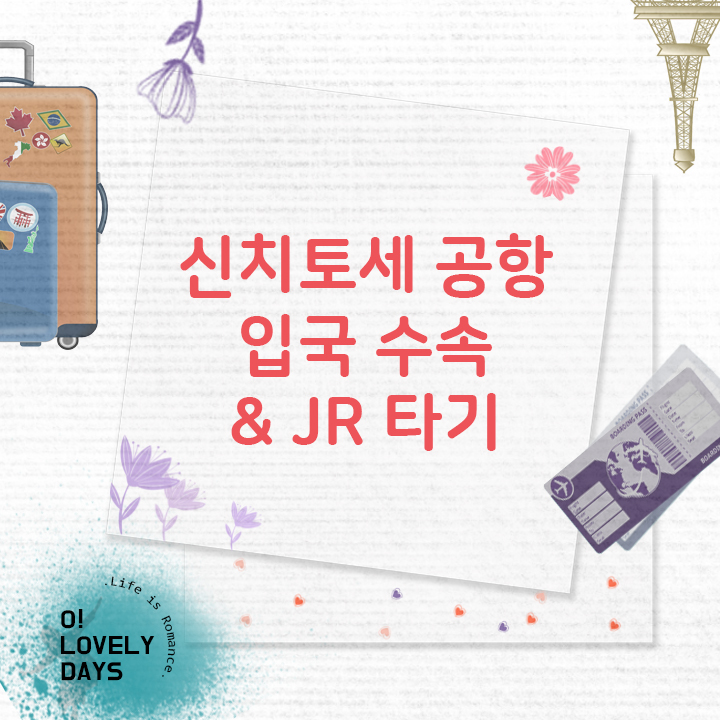  삿포로 신치토세 공항 입국 수속 소요 시간 JR 일본 열차 타러 가기일본 홋카이도 여행