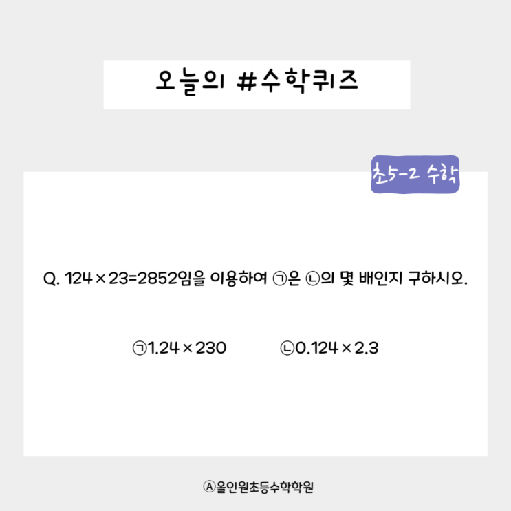  [오늘의 수학 퀴즈] 초5-2 문제! 곱셈 마스터가 되어라! 가장 빠른 계산왕은?
