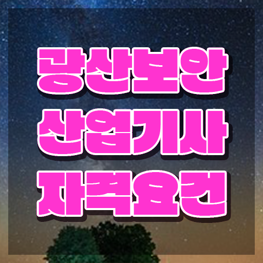  광산보안산업기사 응시자격 집에서 온라인으로 1학기에 완료한 팁