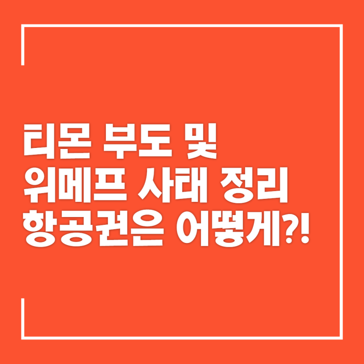 <b>티몬</b> 위메프 부도 사태, <b>환불</b>과 정산 지연 및 이유는 뭘까?... 