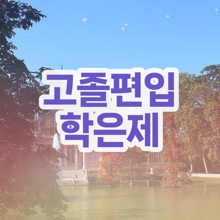 학점은행 편입 , 학점은행제 활용하세요 . 비용절감 시간 단축 방법 요점정리 학점은행 편입 , 학점은행제 활용하세요 . 비용절감 시간 단축 방법 요점정리