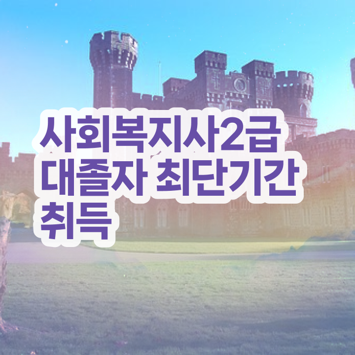  사회복지사인정과목 . 사회복지사 조건이 안돼도 온라인으로 손쉽게