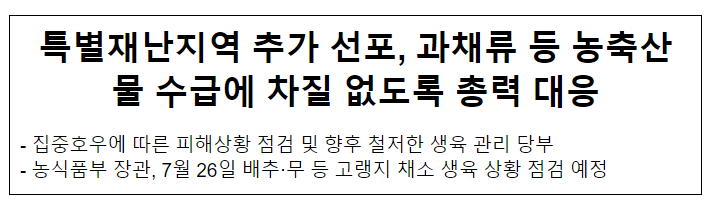 특별재난지역 추가 선포, 과채류 등 농축산물 수급에 차질 없도록 총력 대응 특별재난지역 추가 선포, 과채류 등 농축산물 수급에 차질 없도록 총력 대응