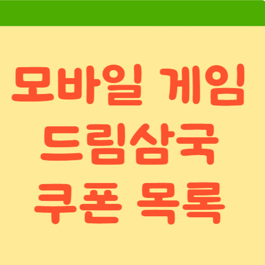 드림삼국 쿠폰 목록 및 사용법