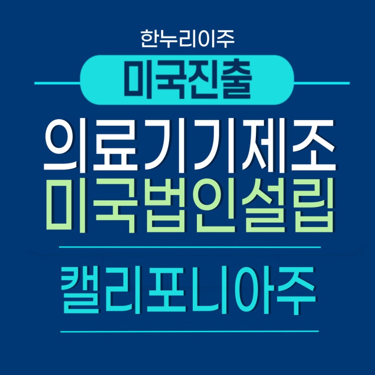  의료기기 제조회사 미국 캘리포니아 법인설립