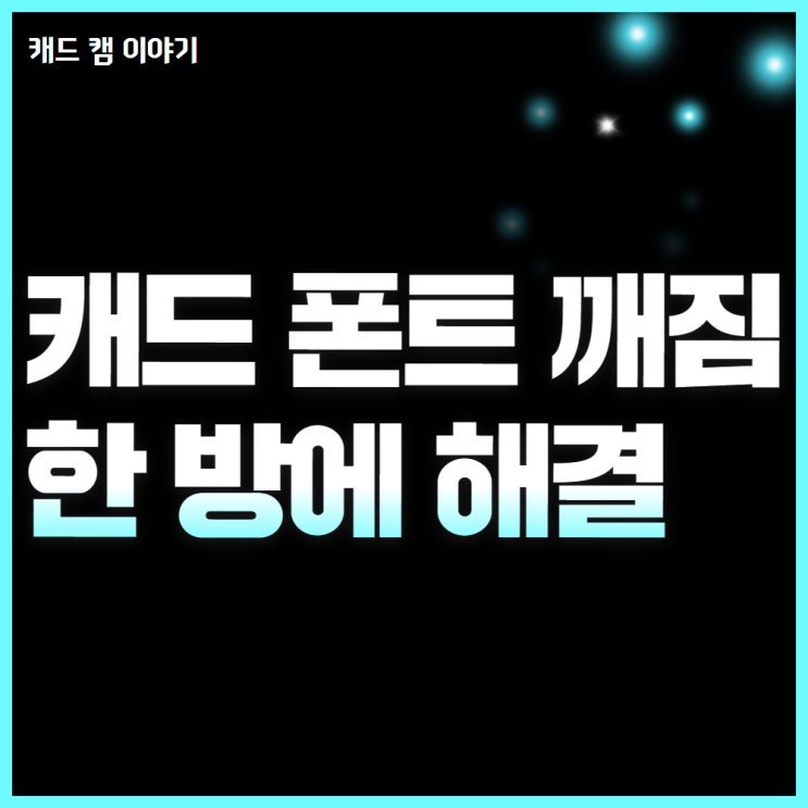  캐드 폰트 깨짐 해결 필살기 대공개