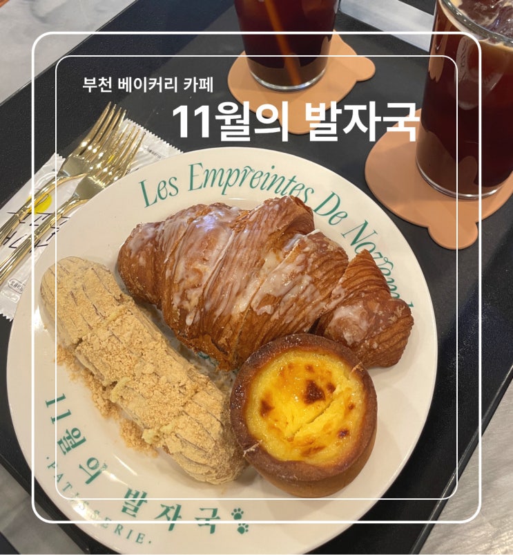  [경기 부천] 11월의 발자국 부천 본점 - 마스카포네 크로와상, 인절미슈, 에그타르트 찐후기