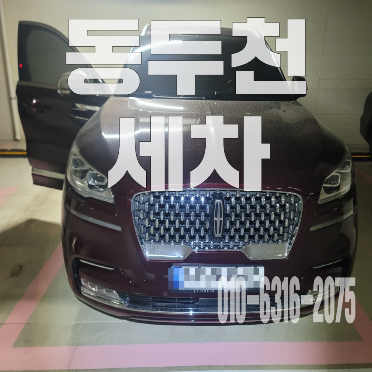  동두천세차 프론트 에바크리닝으로 에어컨 악취 제거