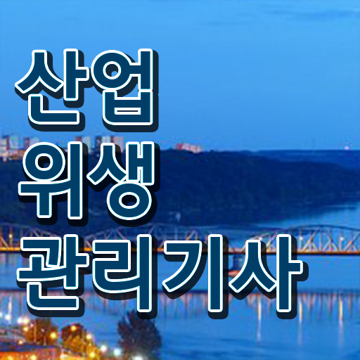  산업위생관리기사응시자격 산업위생관리기사 취득자격 집에서 온라인으로 간단하게 완료한 방법