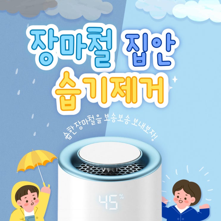  장마철 집 안 공간별 습기제거 및 관리 꿀팁!