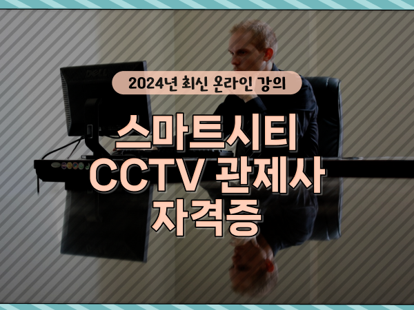  관제센터 , CCTV 관제사 자격증 취득 비법 및 수강료 하나 하나 요점정리 했어요