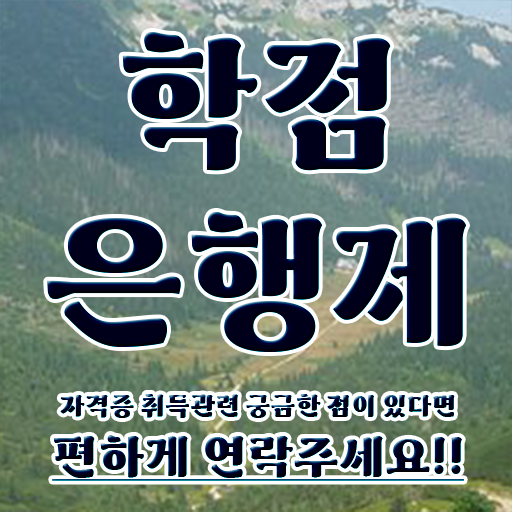  학점은행제 간호학과 편하게 준비하는 방법