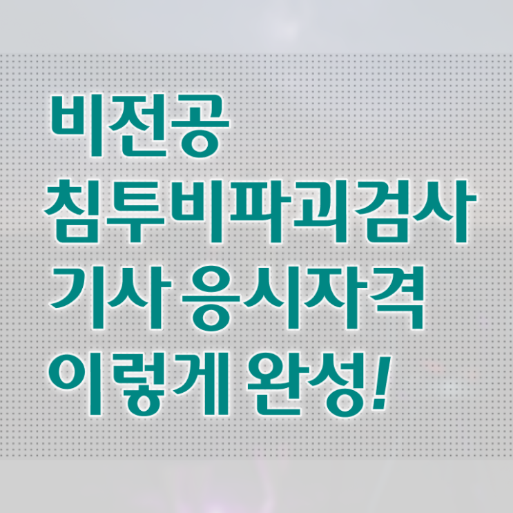  침투비파괴검사산업기사 침투비파괴검사기사 시험자격 인강으로 5개월 만에 끝낸 비법