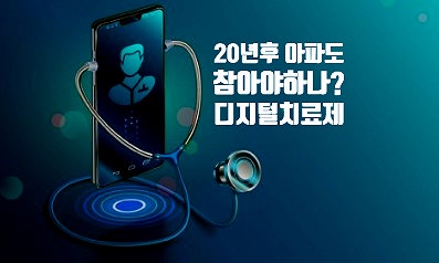  20년 후, 아파도 참아야만 하나? (feat.디지털 치료제Digital therapeutics), 인구구조의악화,의료비과다지출의대안, 디지털치료제