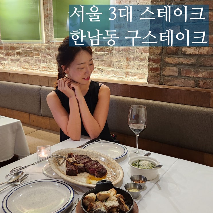  이태원 스테이크 한남동 구스테이크 생일엔 여기