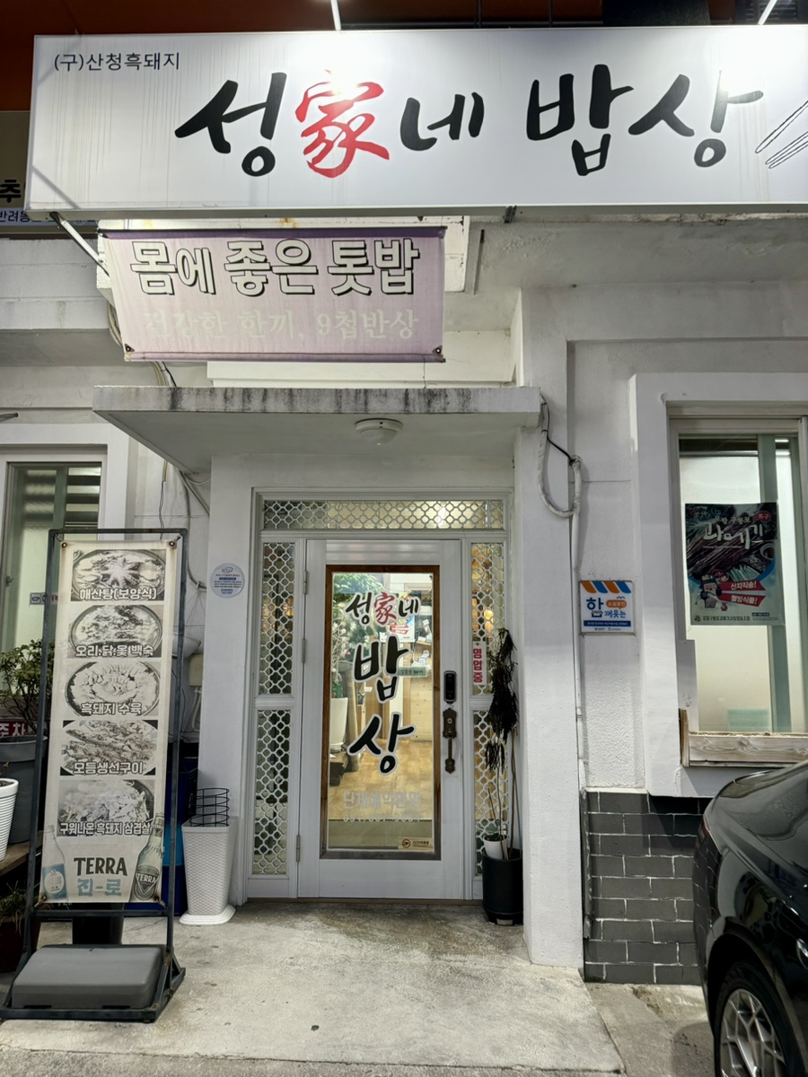 성가네밥상 사진 3