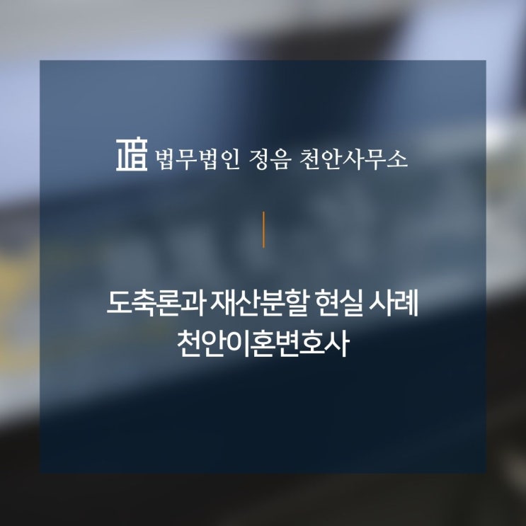  도축론과 재산분할 현실 사례 천안이혼변호사