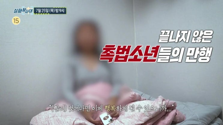 군산 지적장애 여고생 집단 성폭행한 중학생들 촉법소년 처분 실화탐사대 군산 지적장애 여고생 집단 성폭행한 중학생들 촉법소년 처분 실화탐사대