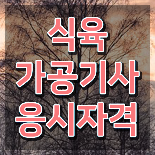  식육가공기사 시험자격 집에서 온라인으로 간단하게 끝낸 과정