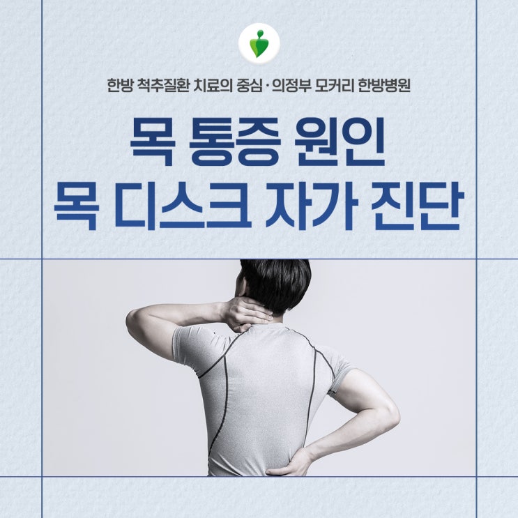  의정부 모커리한방병원 목 통증 원인과 목 디스크 자가 진단