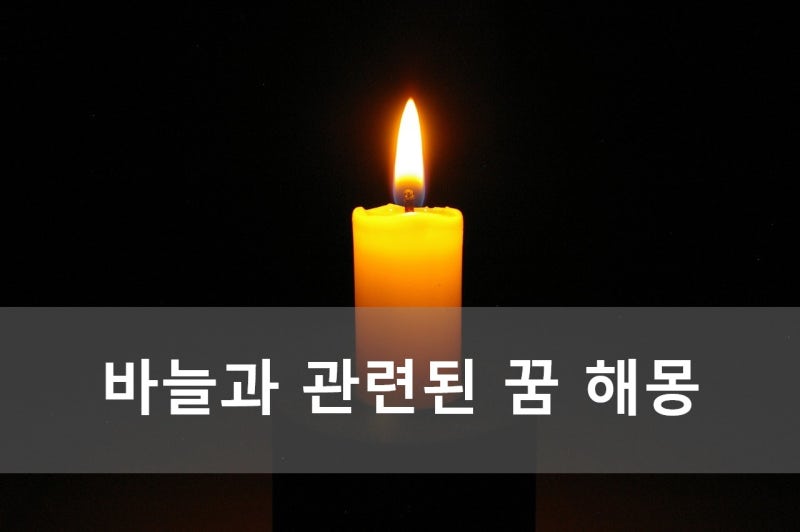 바늘과 관련된 꿈 해몽
