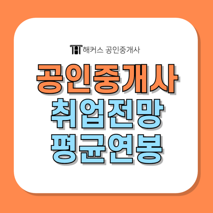  공인중개사 취업 전망 & 평균 연봉 알아보기