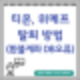티몬 위메프 탈퇴 방법 (ft. 환불계좌 등록 DB오류)