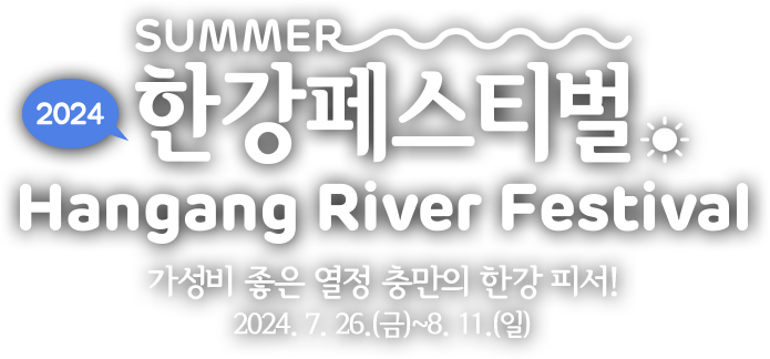  2024 SUMMER 한강 페스티벌 제대로 즐기는법 총정리