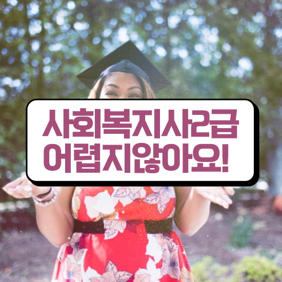  강릉 2024년 사회복지사 급여 사회복지사2급 관련학과 아니어도 온라인으로 간편하게