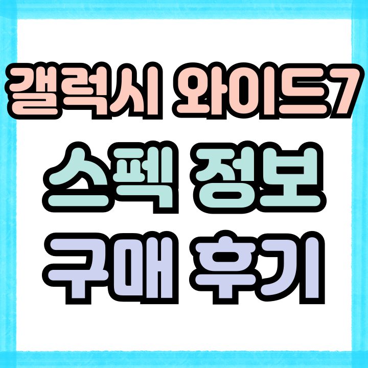  SKT 갤럭시 와이드7 색상 가격 구매 후기