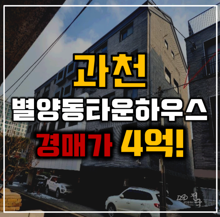 과천경매 인동선 및 GTX 연장호재있는 과천타운하우스매매 과천경매 인동선 및 GTX 연장호재있는 과천타운하우스매매