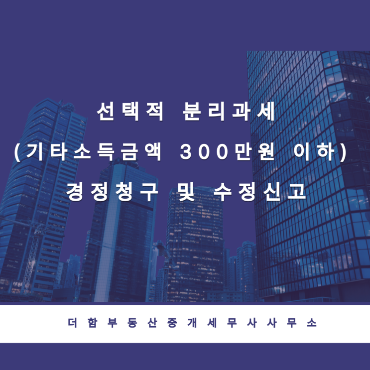  선택적 분리과세(기타소득금액 300만원 이하) 경정청구 및 수정신고