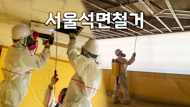  서울석면철거 텍스 공사 후기