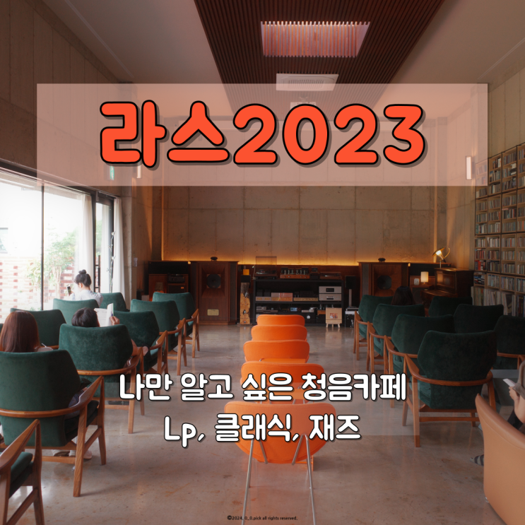  울산 언양 하이엔드 스피커로 즐기는 클래식, 재즈 청음카페 라스2023