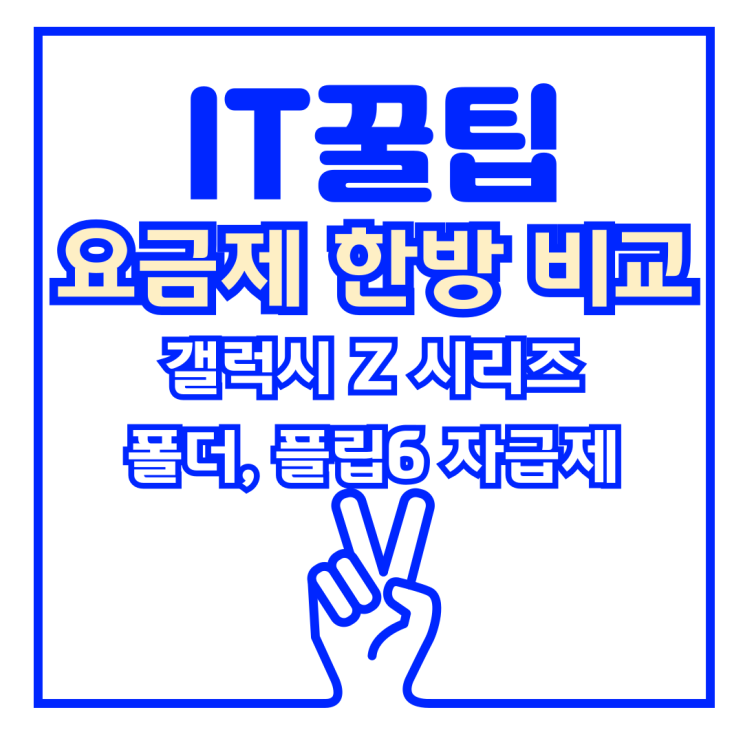 갤럭시 플립6, 폴더6 자급제 혜택 찾는 꿀팁, 불법보조금 처벌 주의