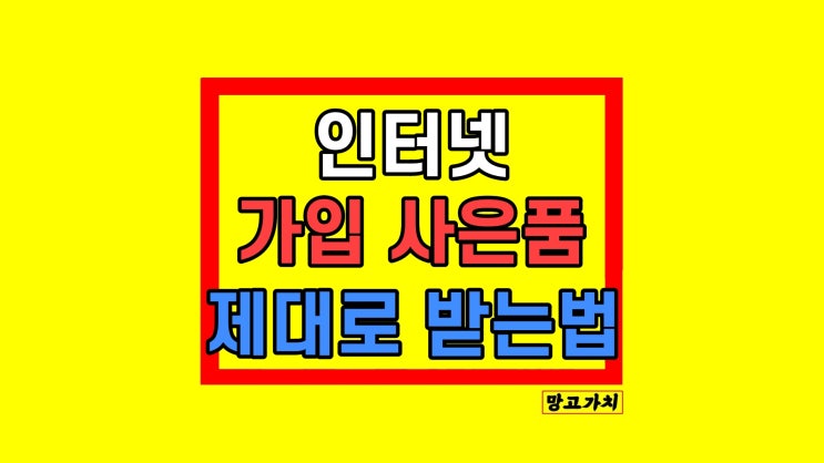 KT LG SK인터넷 가입 사은품많이주는곳 찾는 방법 & 후기 KT LG SK인터넷 가입 사은품많이주는곳 찾는 방법 & 후기