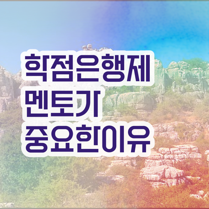  학점은행제 학교 , 추천합니다 . 비용 절감 기간 단축 과정 정리해봤어요