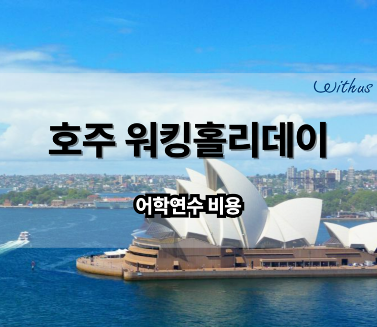  호주 워홀 영어 준비 일자리 비자 비용 ( 어학원 추천 )