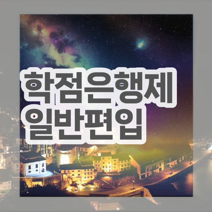  학점은행 편입 , 학점은행제 무조건 필요합니다 . 비용부담 절감 기간 단축 노하우 정리해드립니다