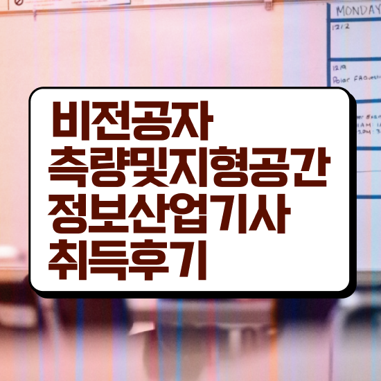  측량및지형공간정보기사 자격요건 집에서 온라인으로 4달만에 준비한 후기