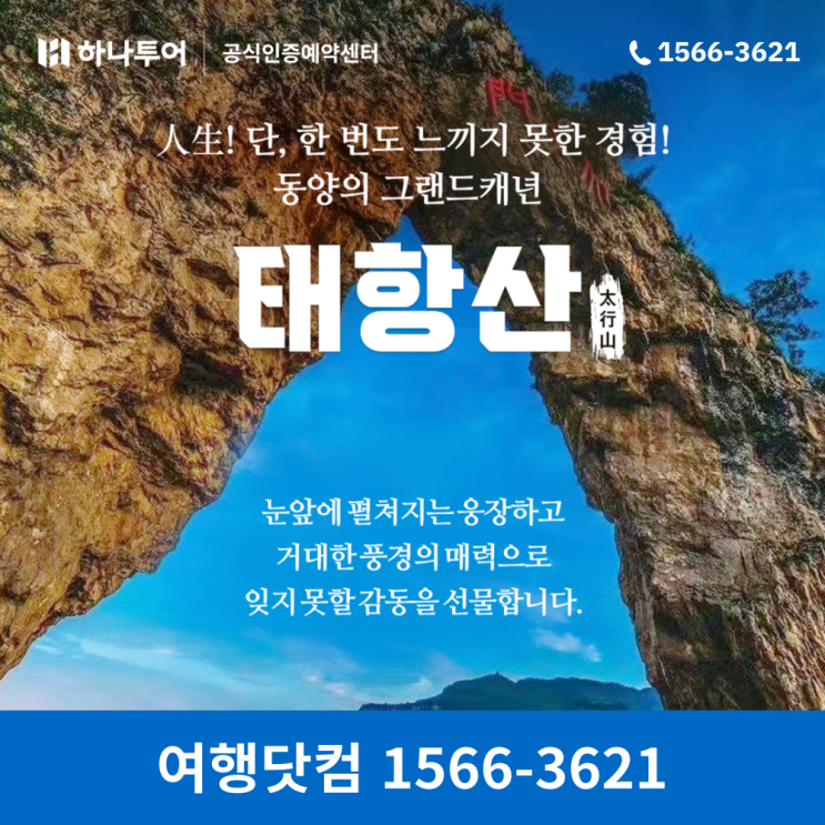 중국 여행지 추천 태항산 패키지