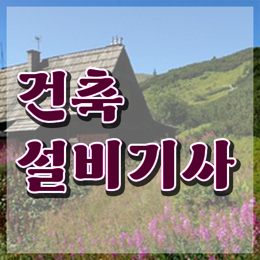  건축설비기사 CBT 건축설비기사 응시조건 학점은행제로 1학기 만에 성공한 전략