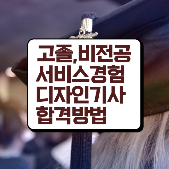  서비스∙경험디자인기사 시험 준비물 서비스∙경험디자인기사 시험응시자격 온라인으로 5개월 만에 완료한 과정