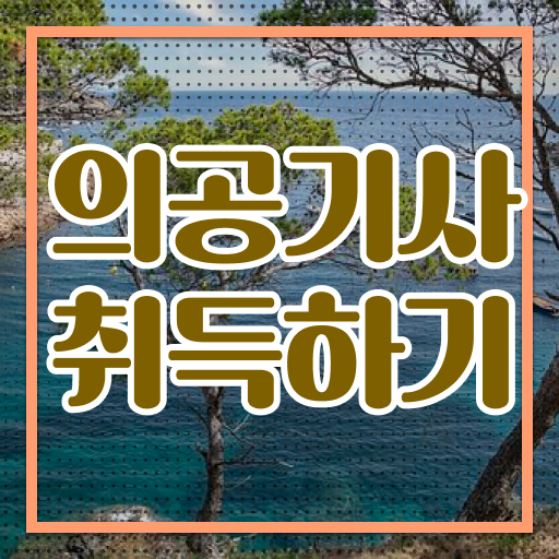  의공기사합격률 의공기사 취득자격 온라인으로 4달만에 끝낸 전략